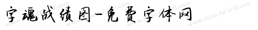 字魂战绩图字体转换