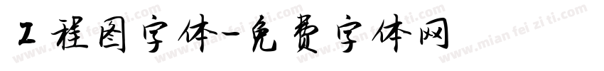 工程图字体字体转换