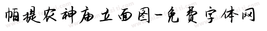 帕提农神庙立面图字体转换