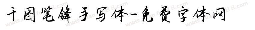 干图笔锋手写体字体转换