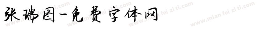 张瑞图字体转换