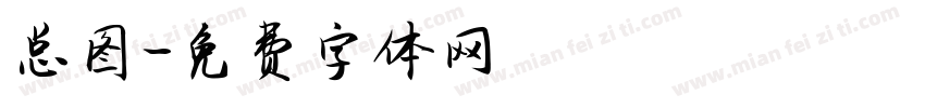 总图字体转换
