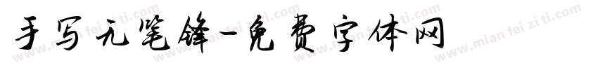 手写无笔锋字体转换