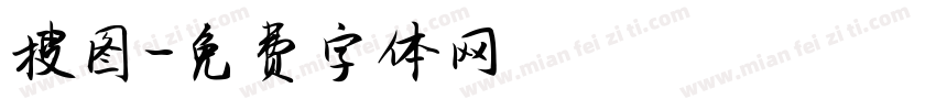 搜图字体转换