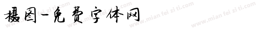摄图字体转换