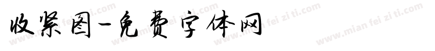 收紧图字体转换