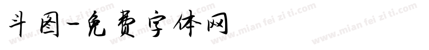 斗图字体转换