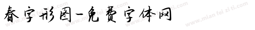 春字形图字体转换