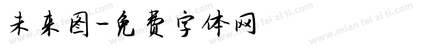 未来图字体转换
