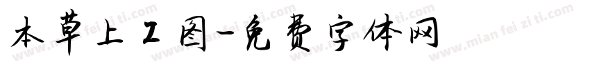 本草上工图字体转换