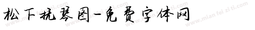 松下抚琴图字体转换