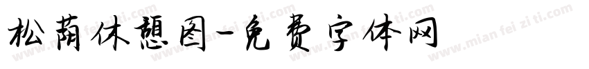 松荫休憩图字体转换