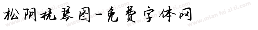 松阴抚琴图字体转换