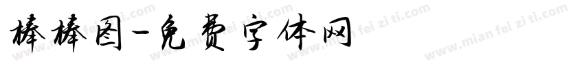 棒棒图字体转换