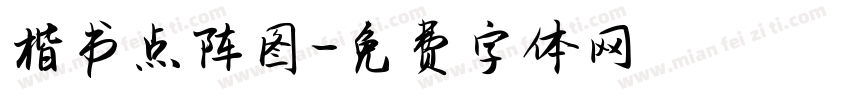 楷书点阵图字体转换