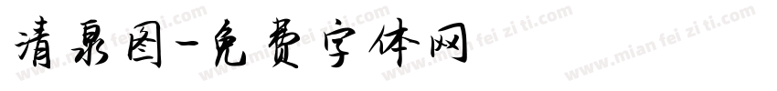 清泉图字体转换