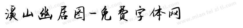 溪山幽居图字体转换