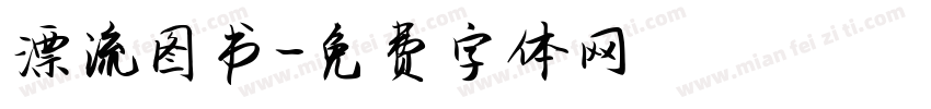 漂流图书字体转换
