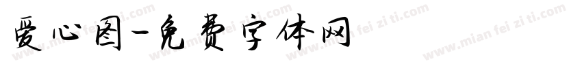 爱心图字体转换