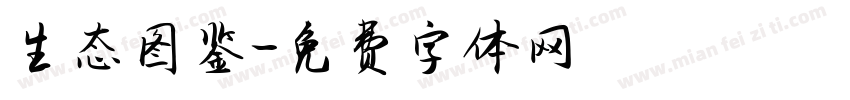 生态图鉴字体转换