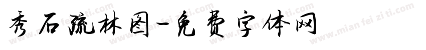 秀石疏林图字体转换