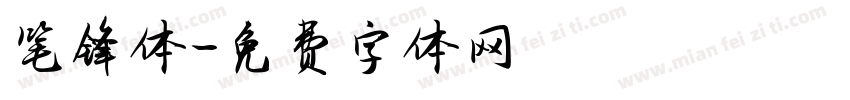 笔锋体字体转换