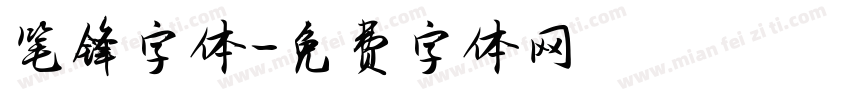 笔锋字体字体转换