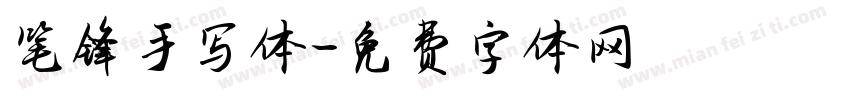 笔锋手写体字体转换