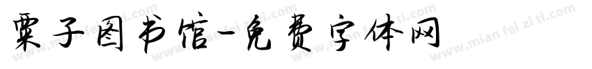 粟子图书馆字体转换