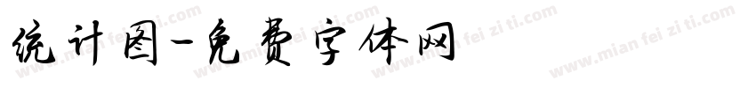 统计图字体转换