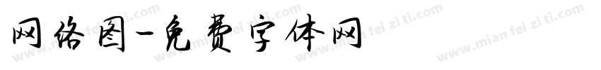 网络图字体转换