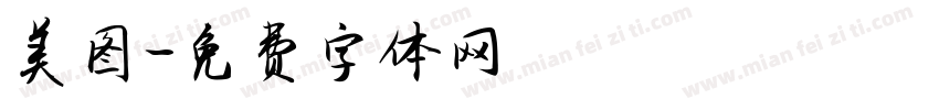 美图字体转换