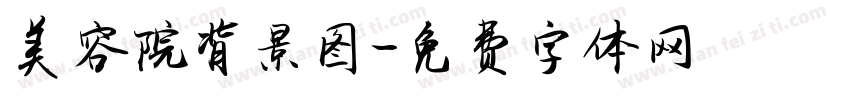 美容院背景图字体转换
