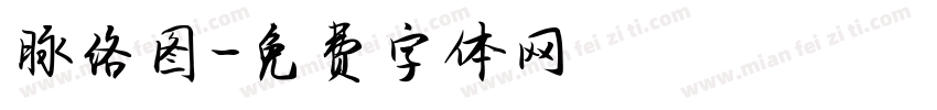 脉络图字体转换