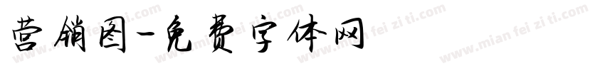 营销图字体转换