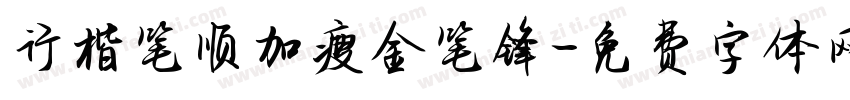 行楷笔顺加瘦金笔锋字体转换