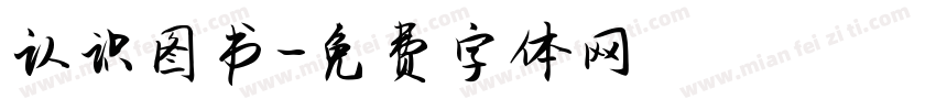 认识图书字体转换