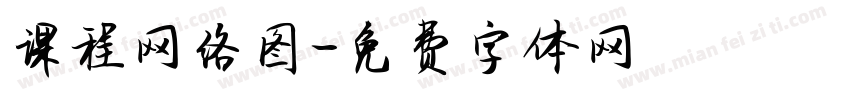 课程网络图字体转换