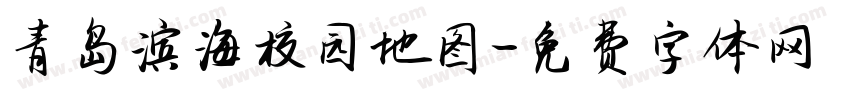 青岛滨海校园地图字体转换