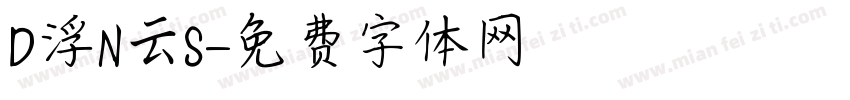 D浮N云S字体转换