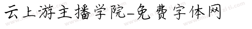 云上游主播学院字体转换
