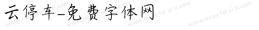 云停车字体转换