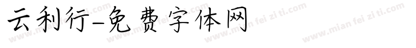 云利行字体转换