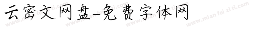 云密文网盘字体转换