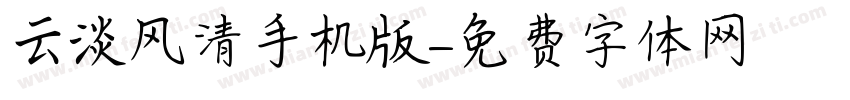 云淡风清手机版字体转换