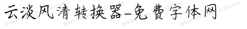 云淡风清转换器字体转换