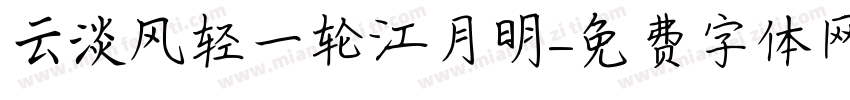 云淡风轻一轮江月明字体转换