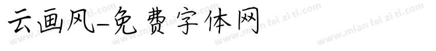 云画风字体转换