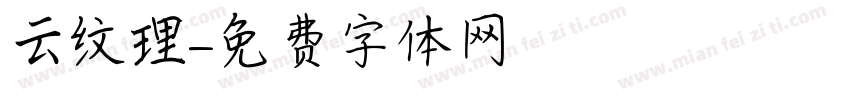 云纹理字体转换
