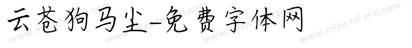 云苍狗马尘字体转换